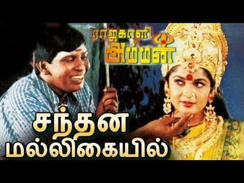 சந்தன மல்லிகையில் || Santhana Malligaiyil ||  Vadivelu,Swarnalatha || S.A.Rajkumar || HD Amman Song
