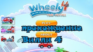 прохождение Вилли 4 Путешествие во времени Wheely 4 Time Travel