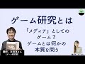 【吉田寛】ゲーム研究とは　「遊び」？「メディア」？「芸術」？　ゲームの本質について考える