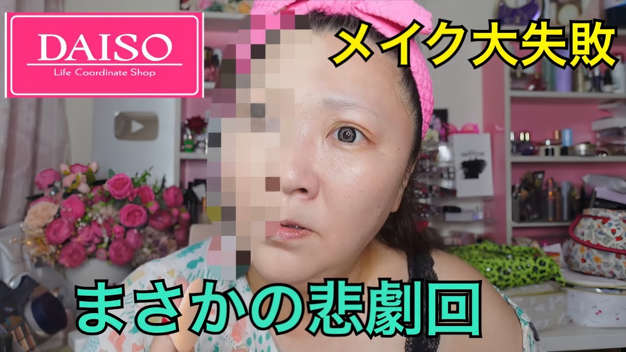 【まさかの悲劇回】DAISOコスメで大失敗。あたしゃ心が折れたよ