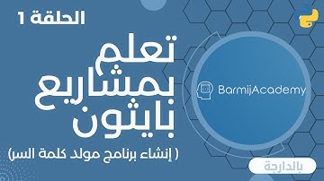 🚀 BarmijAcademy - أكاديمية برمج | مشاريع بايثون - إنشاء برنامج مولد كلمة السر (بالدارجة) | الحلقة 1