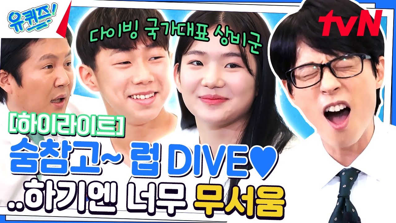 고소공포증&물 공포증을 극복하고 숨 참고 다이빙🤽‍♀️ #highlight #유료광고포함#유퀴즈온더블럭 | YOU QUIZ ON THE BLOCK EP.198