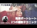プロ写真家がおすすめする！風景ポートレイト作品撮りで使える2つの撮影テクニックを公開