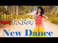 লাল লিপস্টিক | Lal Lipstick | New Version | Bangla new Dance Video 2021 by juthi