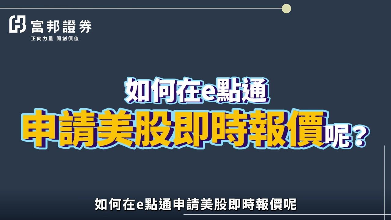 e點通教學#13 | 如何申請美股即時報價呢?