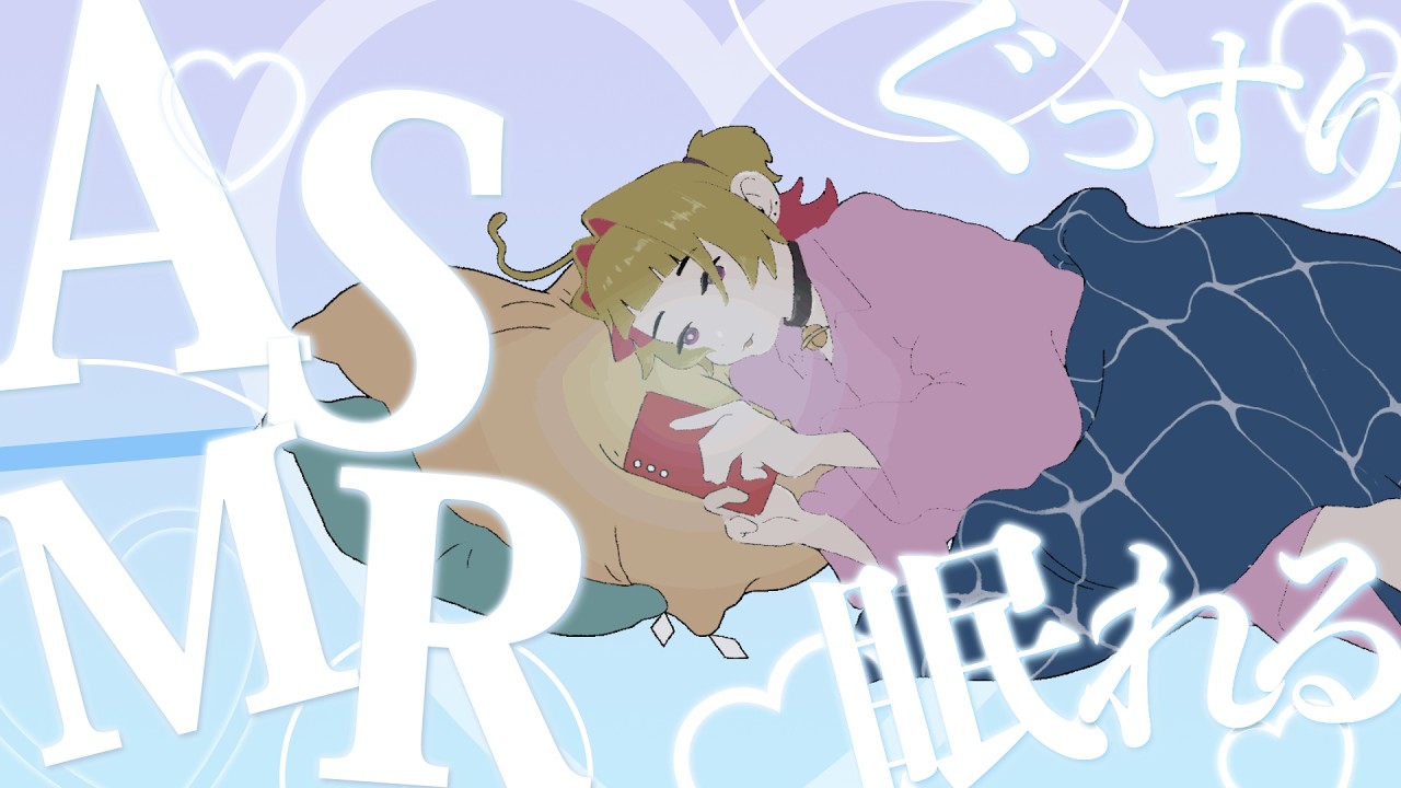 おぼつかないASMRといっしょ。