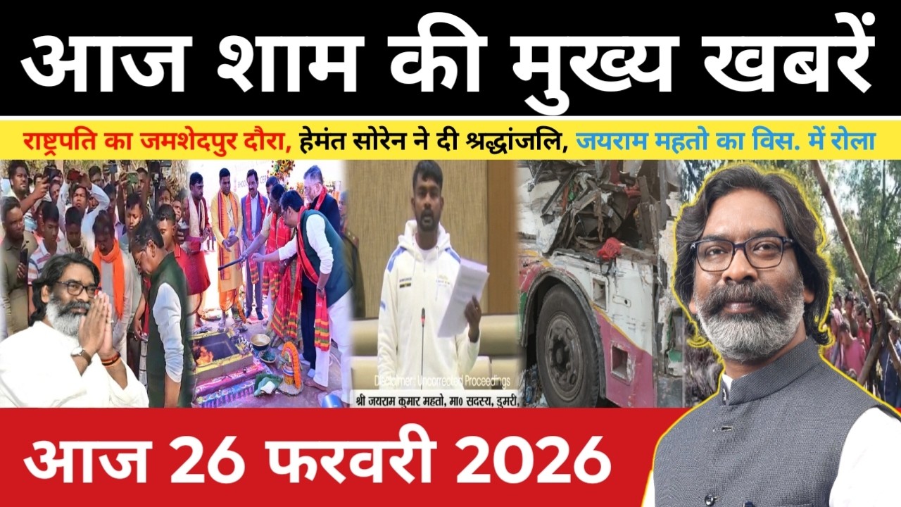 संध्या 26 फरवरी 2026 झारखंड की ताजा खबर | Today Jharkhand News | Jharkhand Breaking News