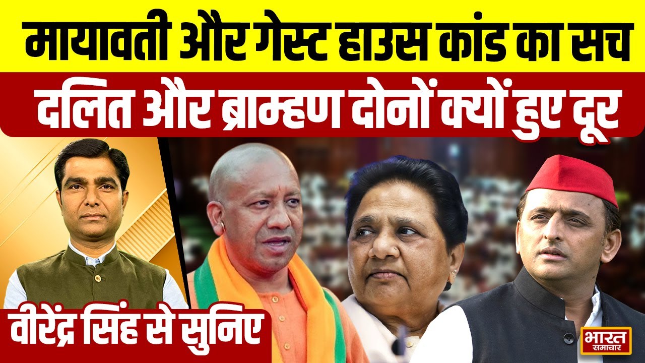 Virendra Singh से सुनिए,मायावती और गेस्ट हाउस कांड का सच,दलित और ब्राम्हण दोनों क्यों हुए दूर