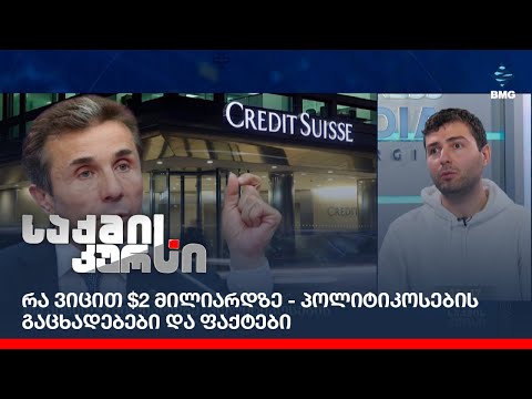 რა ვიცით $2 მილიარდზე - პოლიტიკოსების გაცხადებები და ფაქტები