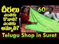 Sarees at ₹60 Exclusive Telugu Shop in Surat Wholesale Market|Latest Shopping Trends|Telugu Vlogs