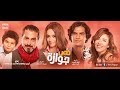 Nos Gawaza Movie - Official Trailer | الإعلان الرسمي لفيلم نص جوازه - فيلم عيد الحب 14/2/2018