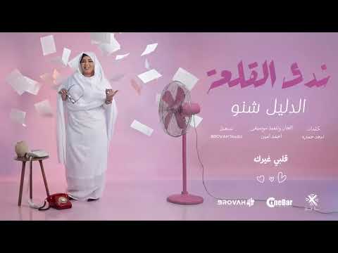 جديد ندى القلعه الدليل شنو 