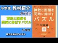 【教材紹介】算数と国語を同時に伸ばすパズル ＜小学館＞【#小学生教材紹介シリーズ】