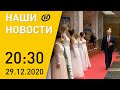 Наши новости ОНТ: Лукашенко вручил госнаграды и станцевал на балу; спасение Евы; вакцина от COVID