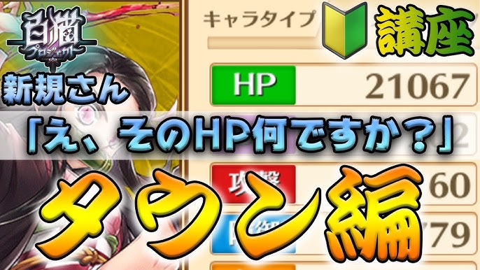 白猫 何そのhp タウンのたぬきって何匹にしたらいい タウン に関する大事なことを解説します 鬼滅の刃コラボで始めた初心者さん 復帰勢向け講座 超雑だけどよくわかる白猫初心者さん向け講座 Youtube 白猫 何そのhp タウンのたぬきって何匹にしたらいい タウン に関する大事なことを解説します 鬼滅の刃コラボで始めた初心者さん 復帰勢向け講座 超雑だけどよくわかる白猫初心者さん向け講座 Youtube