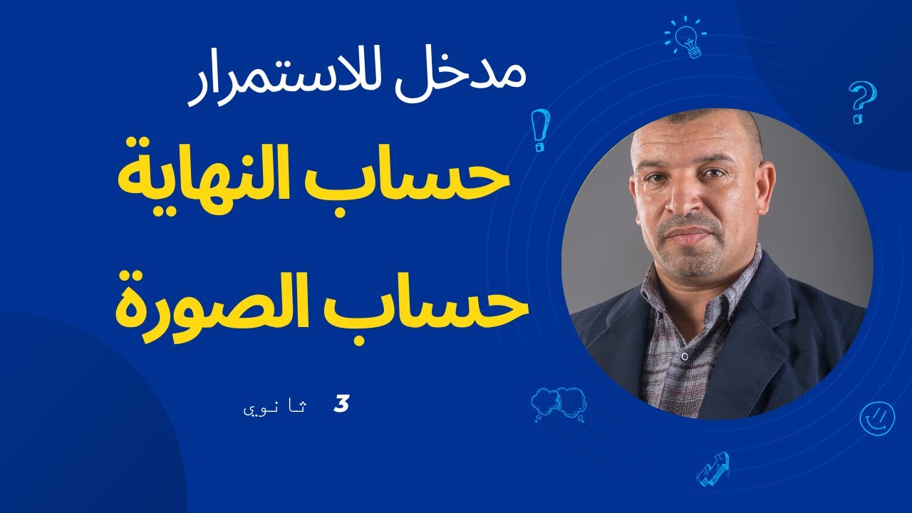 حساب النهاية  وحساب الصورة مدخل للاستمرار