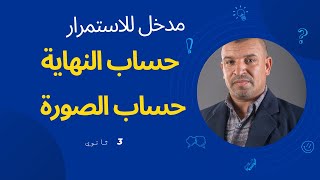 حساب النهاية  وحساب الصورة مدخل للاستمرار