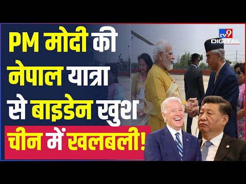 Pm Modi ने Nepal में एक ही दांव से बिगाड़ा China का खेल, खुश हुए Biden | Sher Bahadur deuba |#TV9D