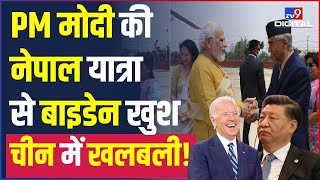 Pm Modi ने Nepal में एक ही दांव से बिगाड़ा China का खेल, खुश हुए Biden | Sher Bahadur deuba |#TV9D