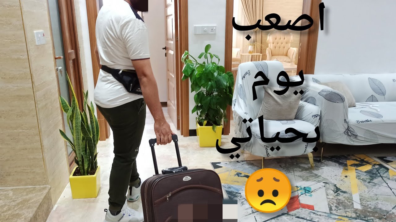 تعاهدنا اني وزوجي مانفترق طول العمر وشاءت الأقدار واجه هذا اليوم😞 اصعب يوم بحياتي😢