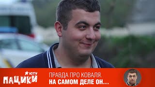 Сериал Пацики: знакомство с Ковалем