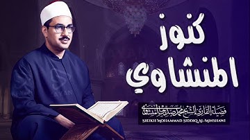 من روائع كنوز المنشاوي تلاوة تزرف لها الدموع سورة الحجر الباكس المبكي الشيخ المنشاوي رحمه الله