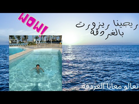 ريجينا ريزورت الغردقة   ادخل استمتع معانا