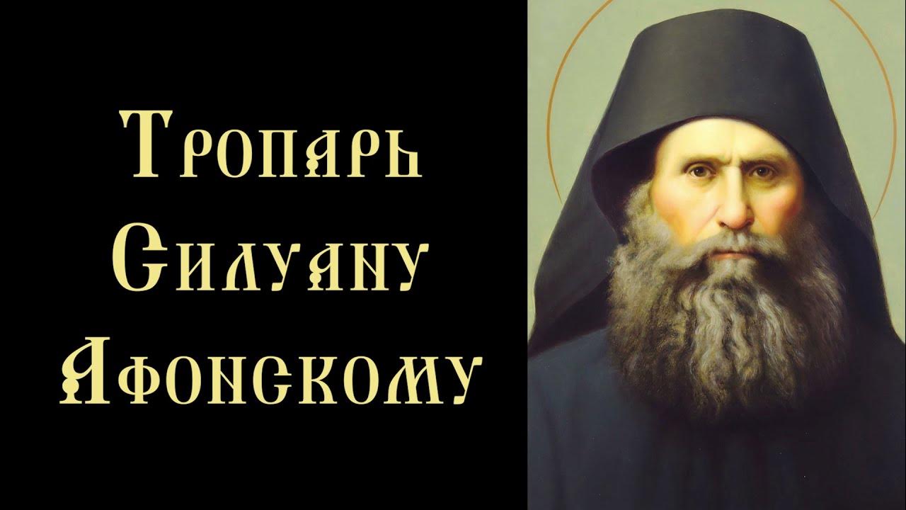 Акафист святому силуану. 09 силуан афонский. Преподобный силуан афонский икона. Старец силуан афонский книга. Силуан афонский икона.