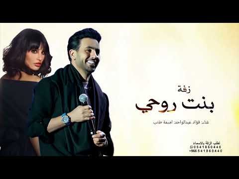 زفة بنت روحي فؤاد عبدالواحد اميمة طالب حصريا بدون حقوق