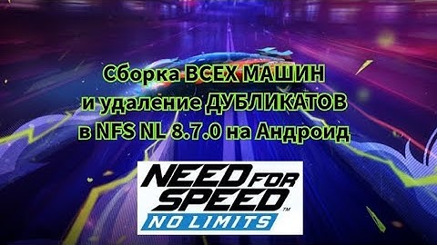 Сборка ВСЕХ МАШИН и удаление ДУБЛИКАТОВ в NFS NL 8.7.0 на Андроид