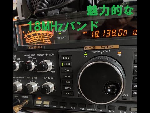 魅力的なバンド 18MHz帯】JF9JTS.海外との交信を楽しもう