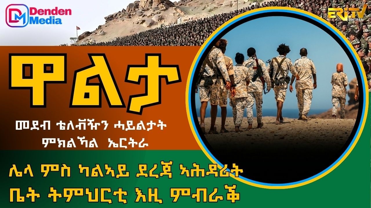 ሌላ ምስ ካልኣይ ደረጃ ኣሕዳሪት ቤት ትምህርቲ እዚ ምብራቕ  -  መደብ ዋልታ | Walta -  August 02, 2026