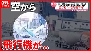 【まさか】危機一髪！小型飛行機が幹線道路に墜落　あわや車と衝突！？　ナイジェリア
