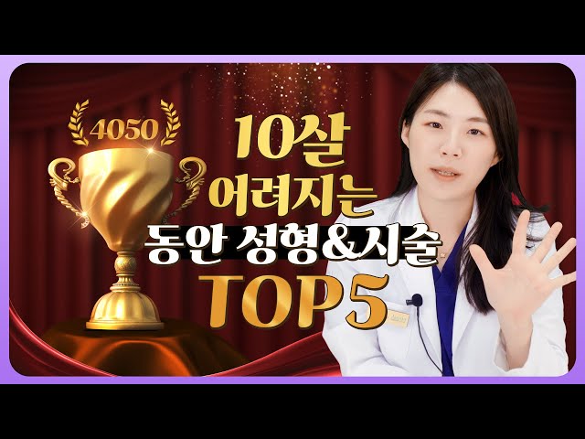 [성형정보] 40대 50대 주목! 동안 되고싶어요...😥 10년은 어려지는 성형&시술 TOP5❗