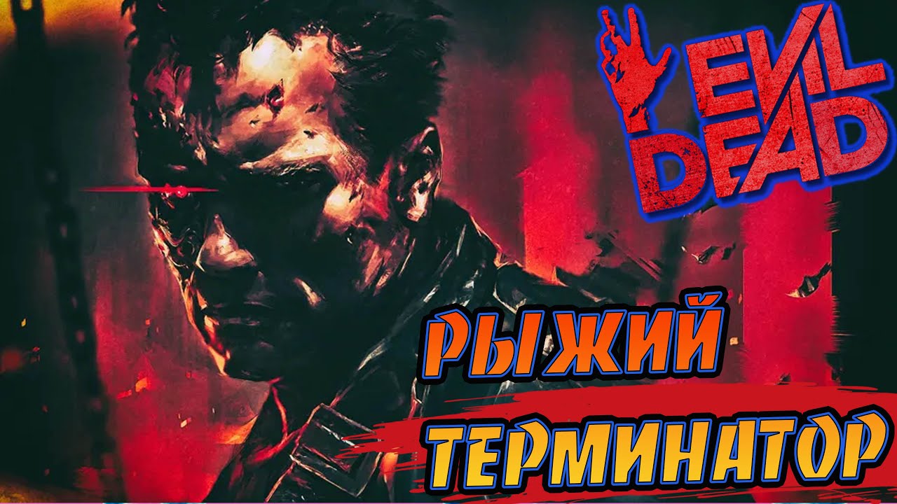 Evil Dead The Game - Рыжий терминатор - Red head Terminator