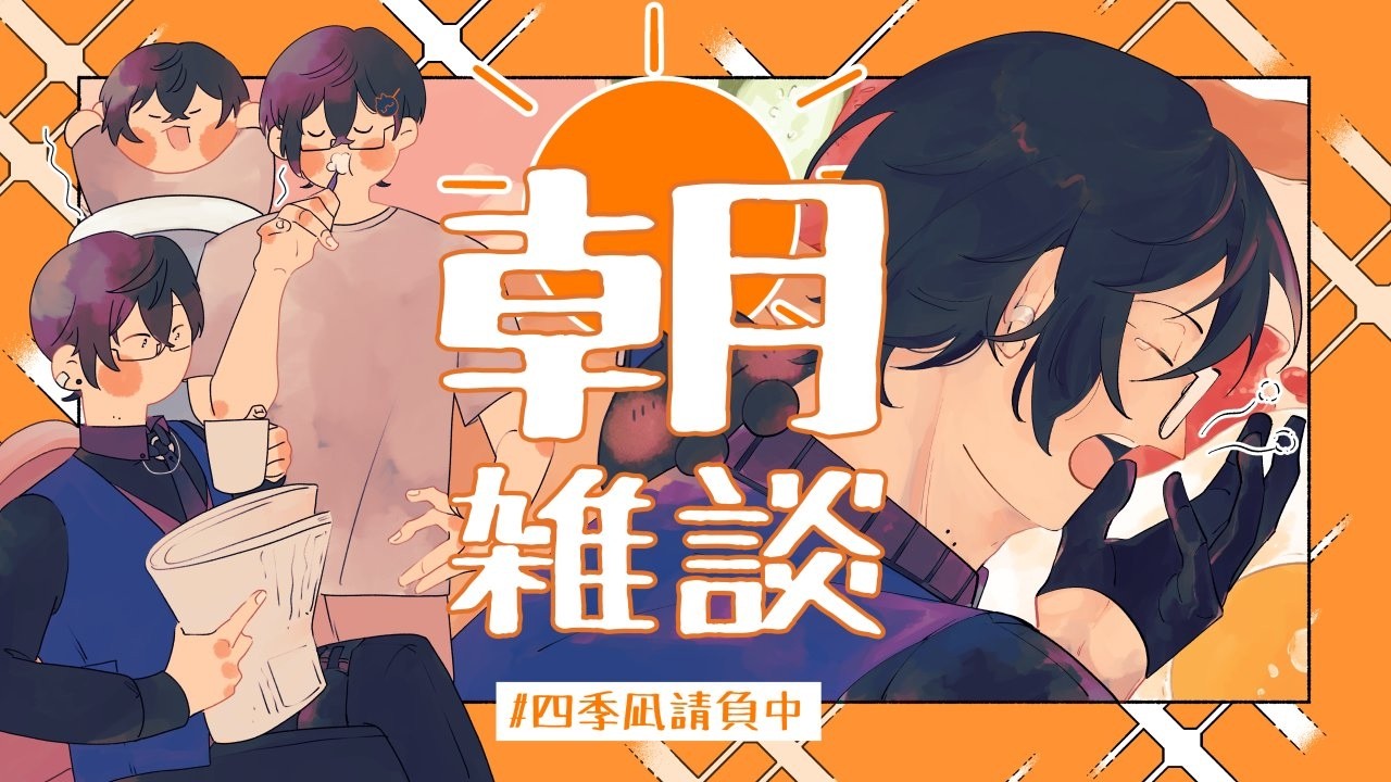 【朝雑談】朝食のお供にでもいかがですか【四季凪アキラ/にじさんじ】
