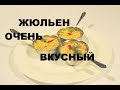 Готовим Домашний Жульен