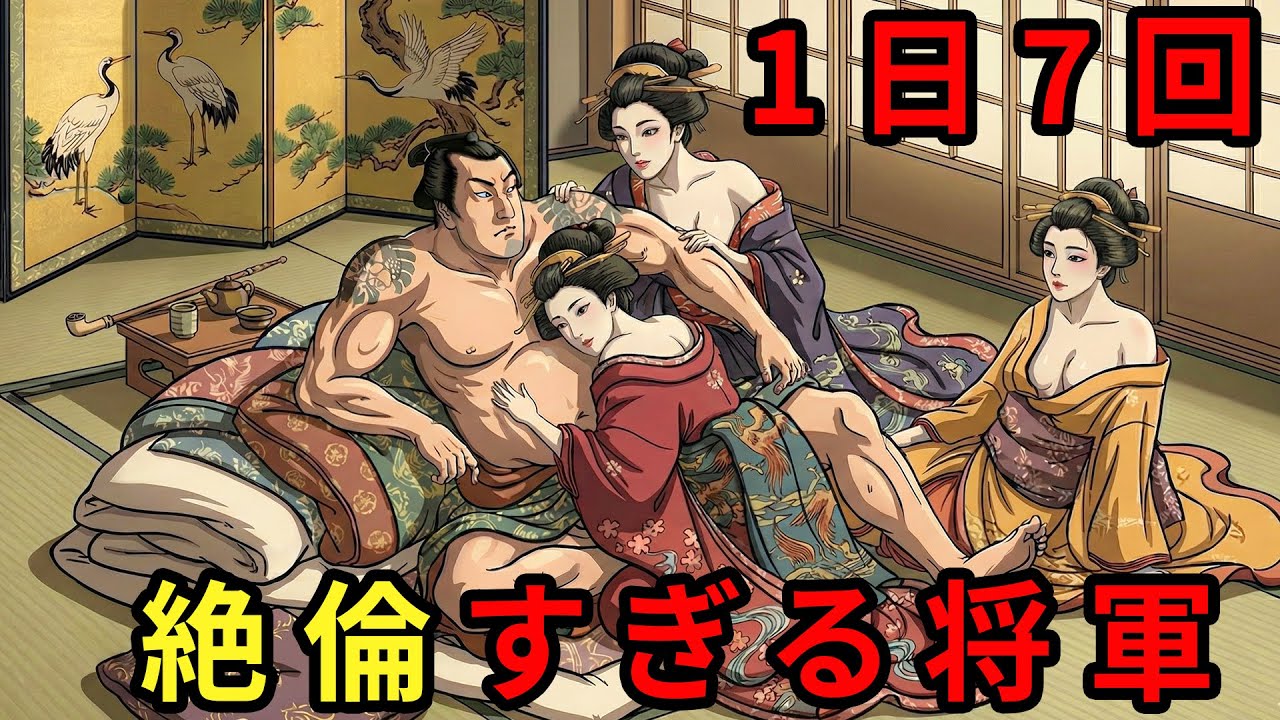 徳川家斉の絶倫伝説と大奥の悲惨な舞台裏江戸幕府が作った「人間生産工場」の真実