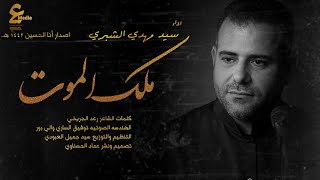 ملك الموت سيد مهدي الشبري