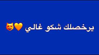 كرومات//كروما شاشه زرقاء//اغاني عراقيه //يرخصلك شكو غالي/من اغاني حب وعشق?كروما جهازه للتصميم