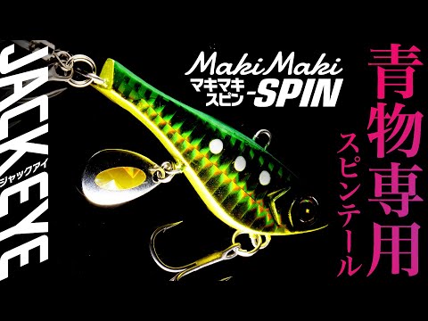 ハヤブサ　ジャックアイ　マキマキ　リアル魚鱗　スピンテールジグ ブレードジグ