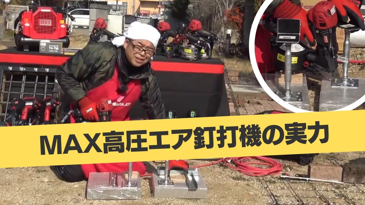 コンクリートも鉄板も貫通！？MAX高圧エア釘打機の実力と、型枠専用モデルの魅力を徹底レビュー