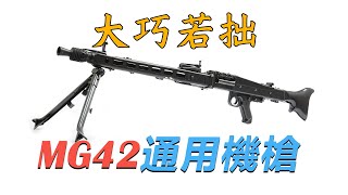大巧若拙MG42通用機槍