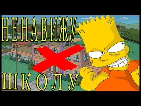 ВСЯ ПРАВДА О ШКОЛЕ! ПОЧЕМУ ШКОЛА ГОВНО? НЕНАВИЖУ ШКОЛУ.