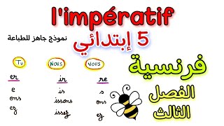 مراجعة فرنسية خامسة ابتدائي الفصل الثالث l'impératif Présent 5 ap