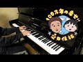 【弾いてみた】100万年の幸せ!! / 桑田佳祐(ちびまる子ちゃん旧ED)【ピアノ耳コピcover】