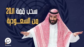 سحب استضافة السعودية لقمة العشرين المقبلة