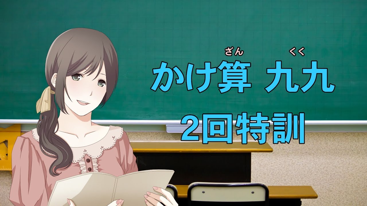 かけ算九九2回特訓 ボイスロイド Youtube