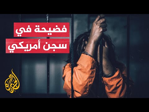 أمريكا.. وفاة سجين مريض عقليا في زنزانته الانفرادية بسبب الإهمال الطبي