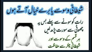 Shaitani Waswaso Ka Wazifa Shaitani Waswaso Ka Ilaj Waswaso Ka Wazifa Wazifa